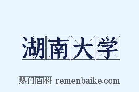 湖南大学是什么意思的图片